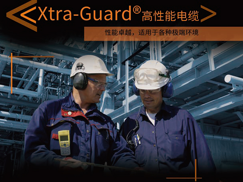 Xtra-Guard高性能電纜