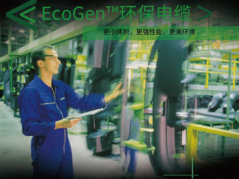 EcoGen環保電纜